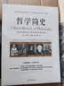 哲学简史/诺贝尔文学奖获得者伯特兰·罗素写给大众的哲学入门读物 实拍图