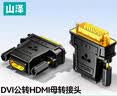 山泽 DVI公转HDMI母镀金转接头 DVI24+1/DVI-D转HDMI双向互转 电脑显卡显示器投影仪转换头 ZH-340 实拍图