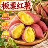 春福乐正宗黄心板栗红薯 新鲜应季现挖现发 香甜软糯 健康早餐宝宝辅食 5斤严选装【果农现挖】净重4斤 实拍图