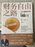 财务自由之路 7年内赚到你的第一个1000万 博多·舍费尔理财书籍个人理财 财富自由之路小狗钱钱理财书 资金管理投资理财书籍正版 【单册】财务自由之路：七年内赚到第一个1000万 晒单实拍图