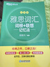 新东方 雅思词汇词根+联想记忆法 乱序版 IELTS 俞敏洪雅思乱序绿宝书随机赠送小册子 实拍图