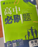 2027高中必刷题 高一上 数物化生（套装共四册） 人教版 狂K重点教材帮学霸同步天天练一本练习册 理想树 开学季 实拍图