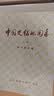 中国史稿地图集（套装上下册） 实拍图