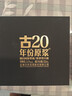 古井贡酒 年份原浆古20 浓香型白酒52度 500mL*2瓶 礼盒装 美食大赛同款 实拍图