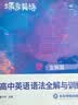 蝶变学园 高中英语单词必背3500词汇+语法全解与训练套装3册 2027高考适用 高一高二高三英语词汇语法专项训练 复习资料 全国通用 开学季 实拍图
