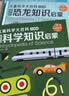 成长必读儿童科学大百科注音版（官方正版套装全8册）3-12岁 孩子爱看的通识大百科中国儿童百科全书童书少儿百科全书 幼儿版3-6岁睡前故事书6-12岁寒暑假图书 科普读物绘本中小学生课外阅读书籍 实拍图