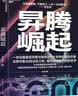 昇腾崛起 方兴东 著 华为芯片创新与中国AI的突围奇迹 一部完整展现昇腾与英伟达芯片竞争的史诗巨著 点亮中国AI的主权火种，重构全球算力的新秩序 湛庐文化 实拍图