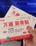 万通筋骨贴2盒20贴止痛膏贴颈椎病肩周炎腰肌劳损腰间盘突出类风湿 实拍图
