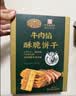 黄金香中华老字号 牛肉馅酥脆饼干330g 肉松夹心薄脆糕点心 休闲零食品 实拍图