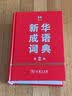 新华成语词典（第2版）大字成语故事教材教辅小学1-6年级语文课外阅读作文新华字典现代汉语词典牛津高阶古汉语常用字古代汉语英语学习常备工具书辞书奖 开学季 实拍图