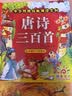 阳光宝贝 唐诗三百首（完整注音版）3-6岁幼儿启蒙儿童国学美绘本小学生益智早教拼音扫码有声伴读古诗300首阅读节课外书假期读物。 暑假作业 一升二暑假衔接 小升初暑假衔接 早教发声书 点读书 实拍图