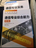 通信专业实务初级+通信专业综合能力初级 2026年全国通信专业技术人员职业水平考试用书 16开 实拍图