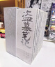 【刷边礼盒 全9册】盗墓笔记 长白山纪念版 畅销百万册盗墓悬疑经典之作 全新装帧 典藏纪念 南派三叔成名作盗墓笔记套装 长白山纪念版全9册 铁三角再次起航 共赴长白山青铜门之约 大量赠品 实拍图