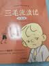 三毛流浪记注音版 赠漫画思维大爆炸 张乐平著绘本书籍儿童三毛流浪记故事书 老师推荐二三年级小学生课外阅读书籍 高清彩绘注音版 实拍图