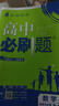 【高二必刷题京】2027高中必刷题高二选修一选修二数学选修三人教版A狂K重点新高考新教材化学物理选择性必修一必刷题物理必修三课本同步练习册： 27数学选修一人教A版 实拍图