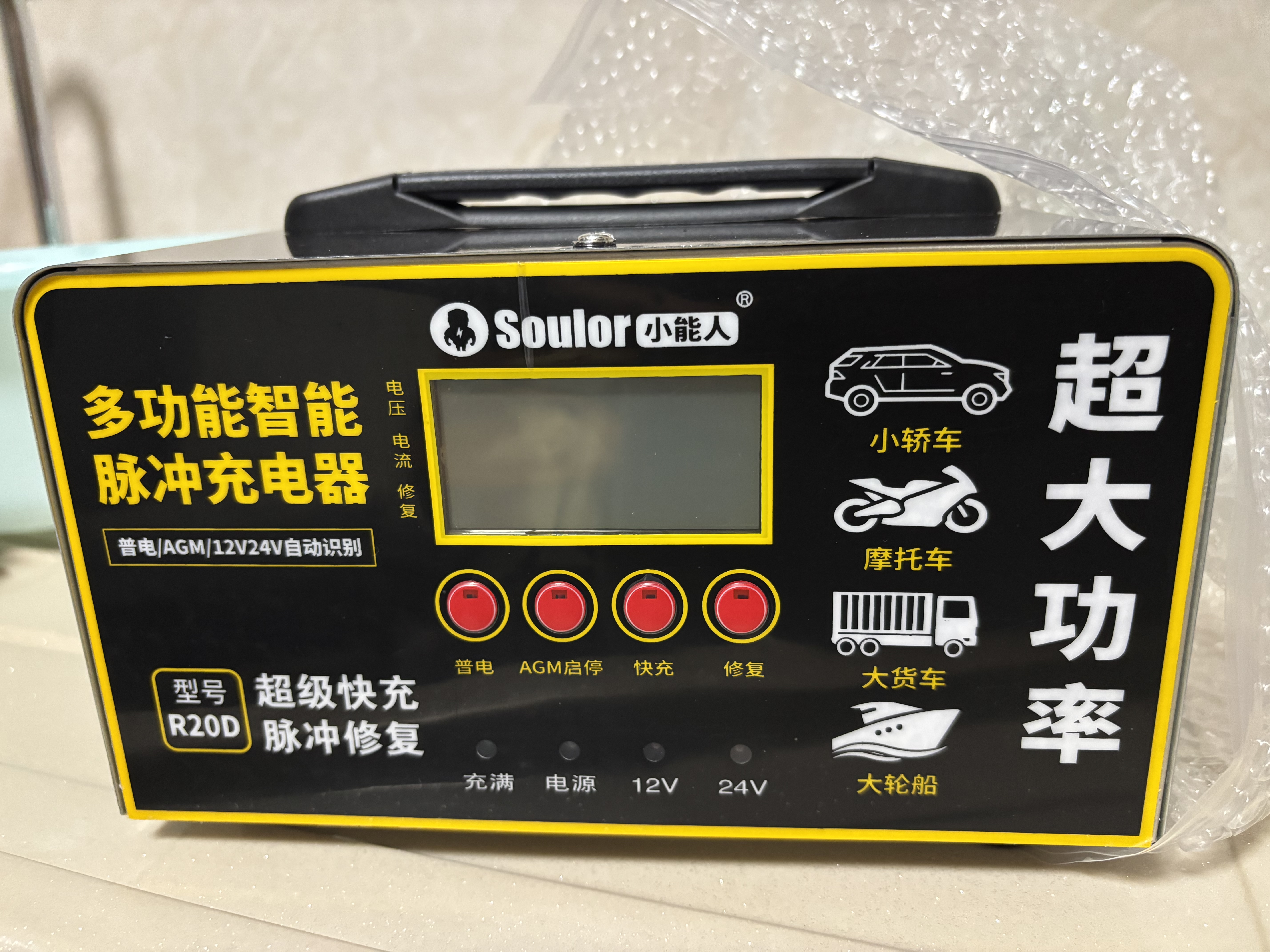 小能人（soulor）R20D汽车电瓶充电器12V24V通用摩托车轿车启停电瓶充电加强修复款 实拍图
