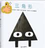 【信谊】三角形（3-8岁）美国学校图书馆年度好书 亲子共读童书绘本  实拍图