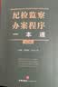 纪检监察办案程序一本通（第二版） 实拍图