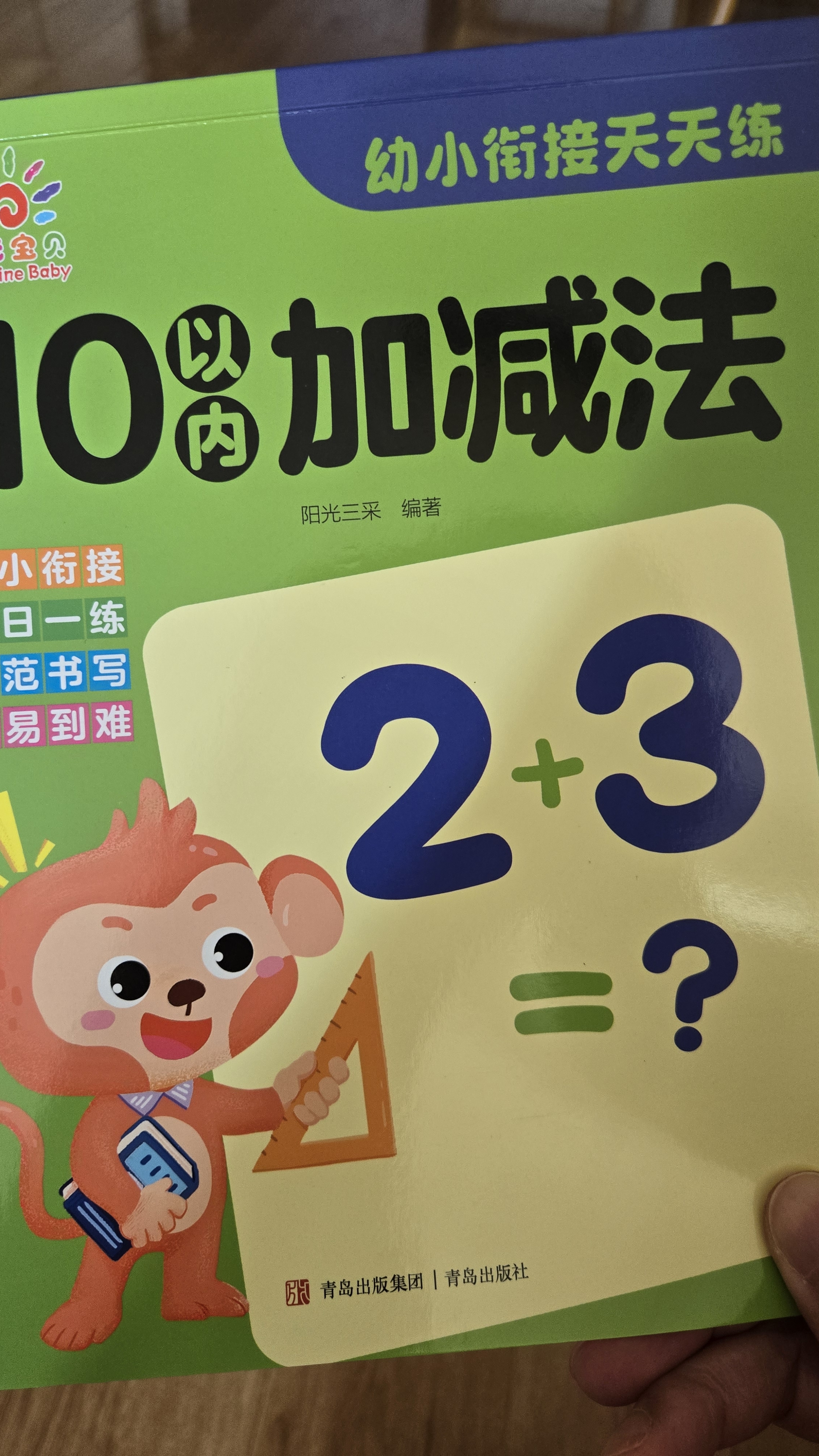 幼小衔接天天练·10以内加减法   实拍图