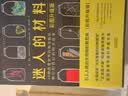 迷人的材料（彩图升级版）：10种改变世界的神奇物质和它们背后的科学故事快乐读书吧 暑期必读课外阅读 实拍图