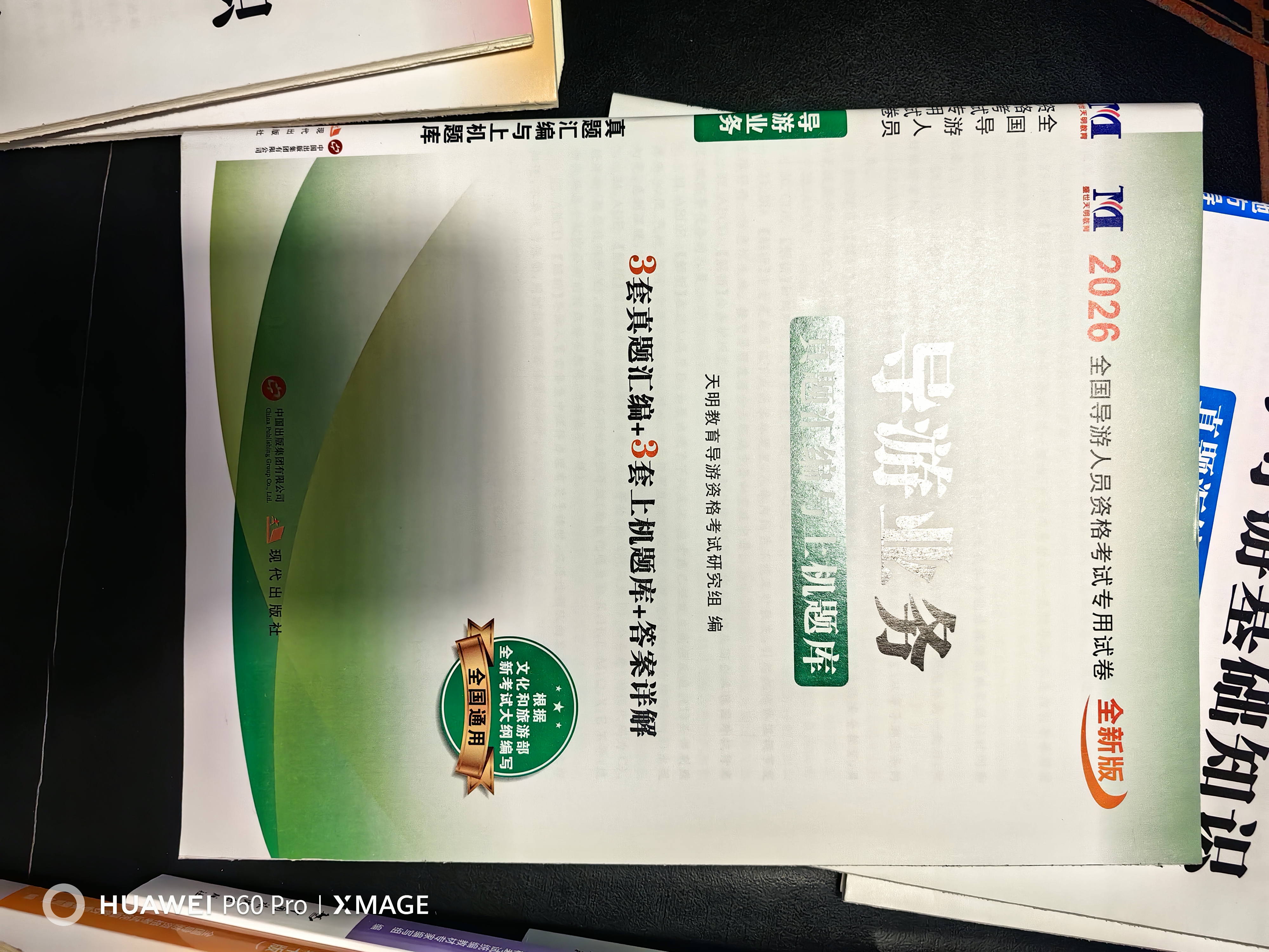 2026新版 导游证考试2026教材 全国导游资格考试统编第十一版教材+2026新版真题试卷+考前押题 导游业务政策法律法规全国地方导游基础知识全科9本套中国旅游出版社 实拍图