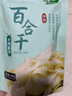 十月稻田 百合干 100g 龙山产苦百合 干货 银耳莲子桂圆枸杞羹煲汤食材 实拍图