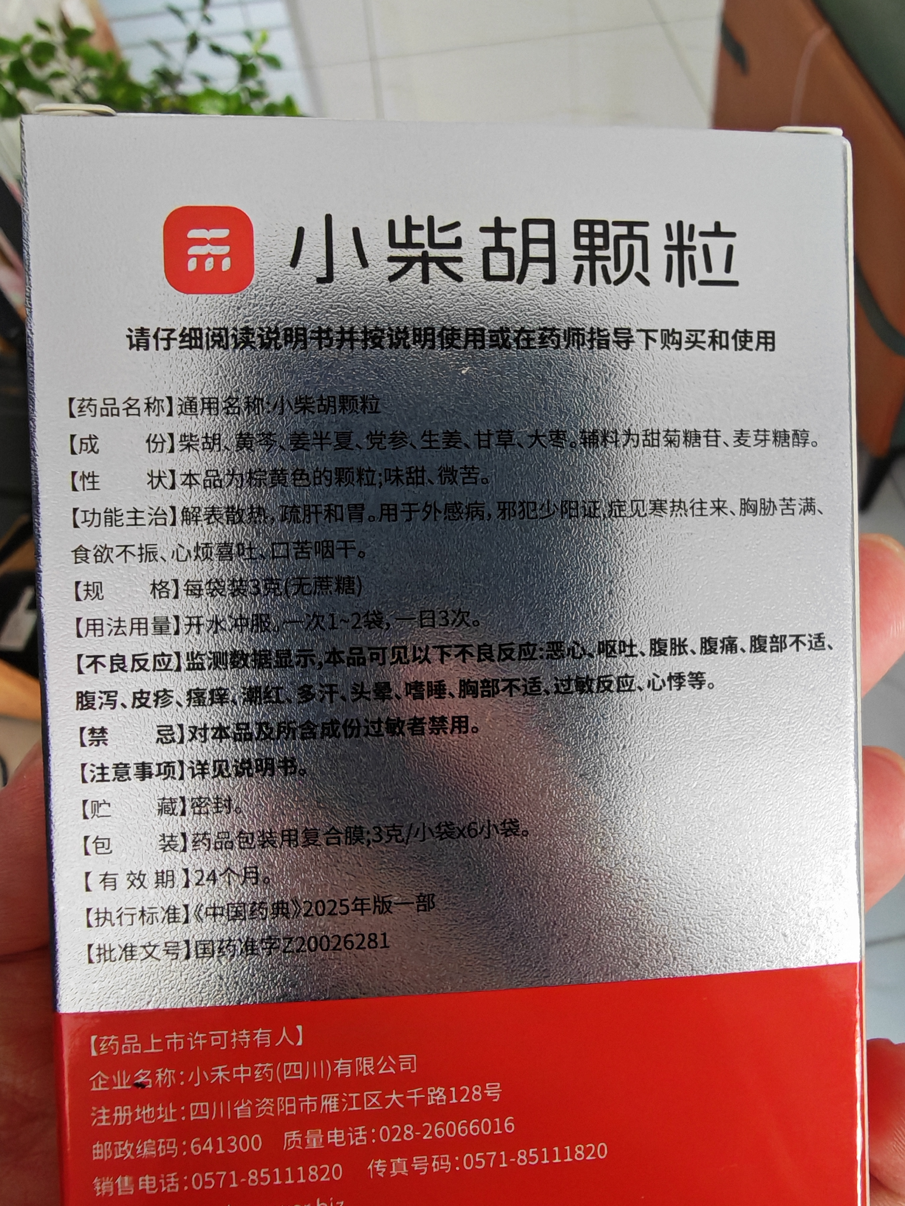 [无蔗糖]小禾中药 小柴胡颗粒3gx6袋 感冒发热 寒热往来 心烦喜呕 疏肝解郁 肠胃不适 感冒药 新冠指南用药 实拍图
