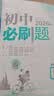【2027学年】2026秋季新版 2026春新版初中必刷题八年级下册数学初二上下册人教版数学语文英语物理新版教材同步8年级上分卷试卷练习册狂K重点 必刷题八下 上册【数学】人教版（2027新版） 实拍图