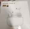 vivo TWS 5 Hi-Fi版 简单白 全链路至臻Hi-Fi大师 蓝牙耳机 苹果华为小米oppo手机通用 实拍图