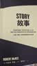 果麦经典：故事：材质、结构、风格和银幕剧作的原理（“好莱坞编剧教父”罗伯特麦基30年授课精华 系统讲述故事创作的原理）   实拍图