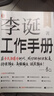 【自营包邮】李诞工作手册 印签万字全新增订 首次系统公开自媒体创作秘诀 持续输出高频输出诚实输出 全民表达时代 逐字稿 发心耐心利他心 实拍图