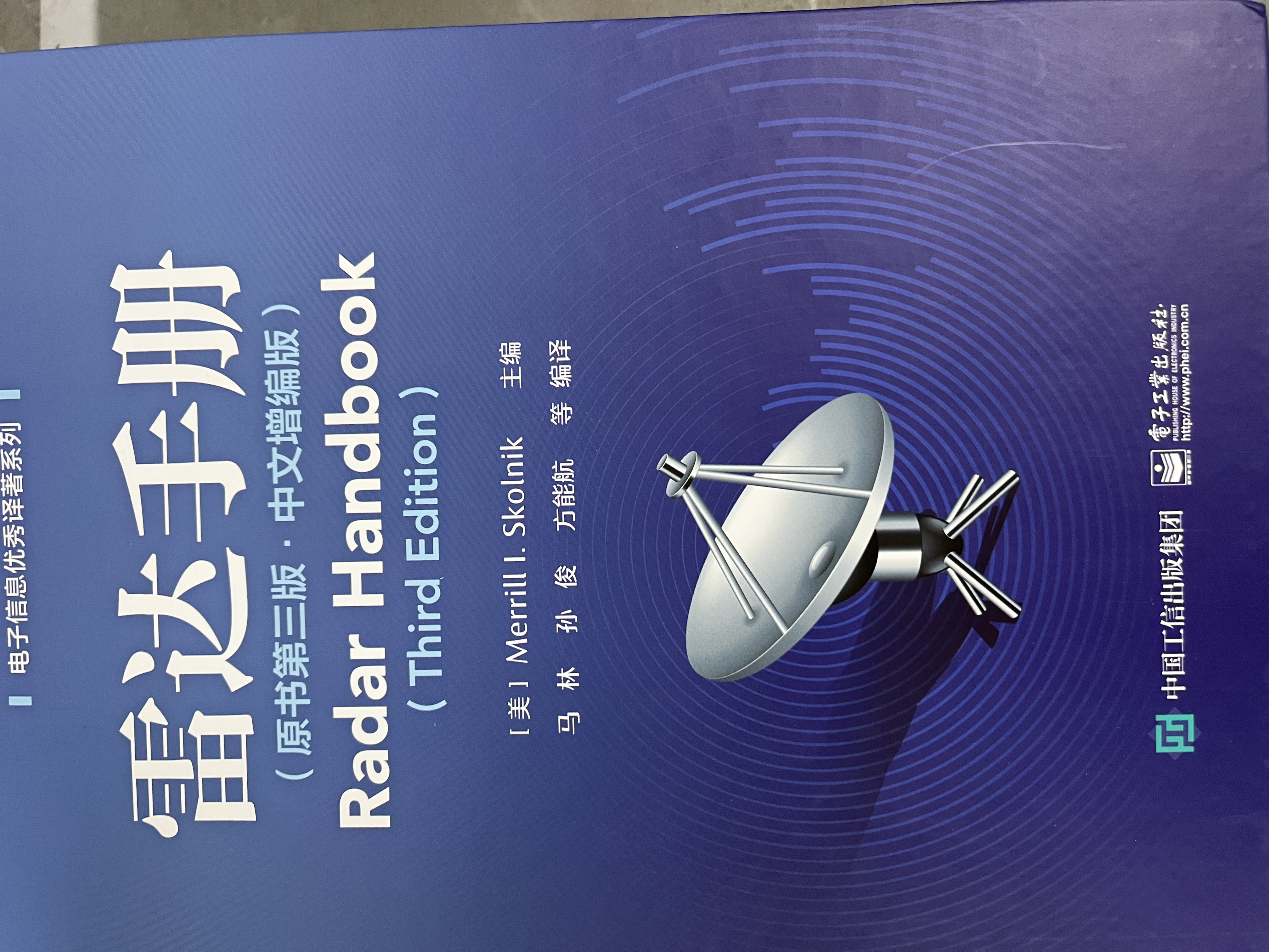 雷达手册（原书第三版・中文增编版） 实拍图