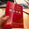 新华字典第13版双色本 赠本词典数字版1年会员权益商务印书馆2026年新版中小学生语文常备工具书 可搭购教材教辅现代汉语词典古汉语常用字字典牛津高阶英语词典作文书成语古代汉语词典 实拍图