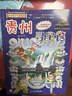 大中华寻宝记系列·儿童中国地理科普知识百科漫画书（17-20册套装共4本）（广东/辽宁/香港/贵州）儿童科普人文地理科普漫画小学生课外阅读 寻宝记一升二暑假衔接小升初儿童礼物京东自营正版 实拍图