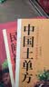 【全3册】百病食疗大全+中国土单方+民间祖传偏方 中医养生书籍食谱调理家庭营养健康百科保健饮食养生 实拍图