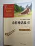 当当正版课外读书智慧熊励志阅读中国古代神话 世界经典神话与传说故事 四年级上下册快乐读书吧中小学生课外阅读指导丛书 四上必读套装（4册） 实拍图