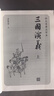 【赠地图+大事年表】三国演义（上下册） 四大名著 大字本 《语文》推荐阅读丛书  罗贯中 中国古典 小说 人民文学出版社 实拍图