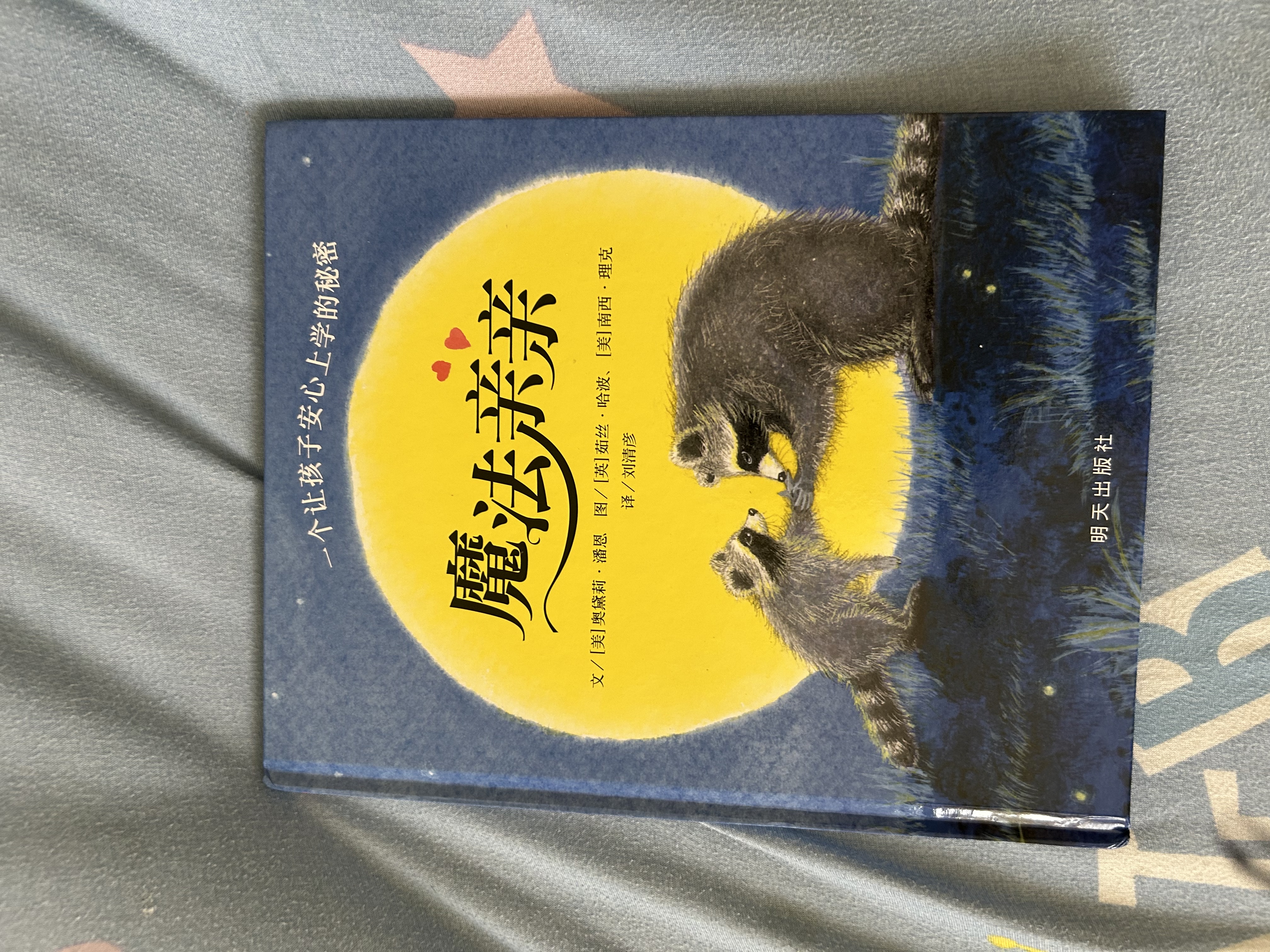 【信谊】魔法亲亲（3-8岁）帮助孩子缓解分离焦虑 纽约时报优秀获奖童书绘本 一升二衔接 小升初衔接  实拍图