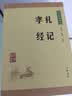 礼记 孝经 中华书局中华经典藏书丛书（升级版） 实拍图