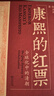 康熙的红票：全球化中的清朝 探索中西文化交融 许倬云等名家推荐 揭秘康熙帝与西方传教士的深度交流 历史爱好者必读 实拍图