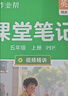作业帮2026秋同步课堂笔记五年级上册英语人教版同步新教材帮黄冈学霸笔记天天练小学生课前预习课后复习辅导书一本全人教PEP版视频精讲暑期作业智能助学答题式笔记考点背记新学期同步课本直击考点赠精讲视频 实拍图