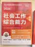 社会工作者2026年教材京东自营社会工作者中级2026年教材 社会工作实务 综合能力 法规与政策 初级中级高级社会工作实务（中级） 实拍图
