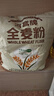 河套 全麦粉8斤中华老字号小麦粉含麦麸皮 烘焙原料家用面粉 实拍图