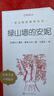 绿山墙的安妮（《语文》推荐阅读丛书 人民文学出版社） 实拍图