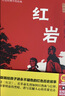 版画讲红岩正版图书 八年级上册必读课外阅读书籍原著正版图书赠考点手册 8上初二阅读名著中国青少年版中学教辅暑假书单 精读版初中生必读整本书西行漫记 人民教育出版社人教版语文教材配套阅读书目 实拍图