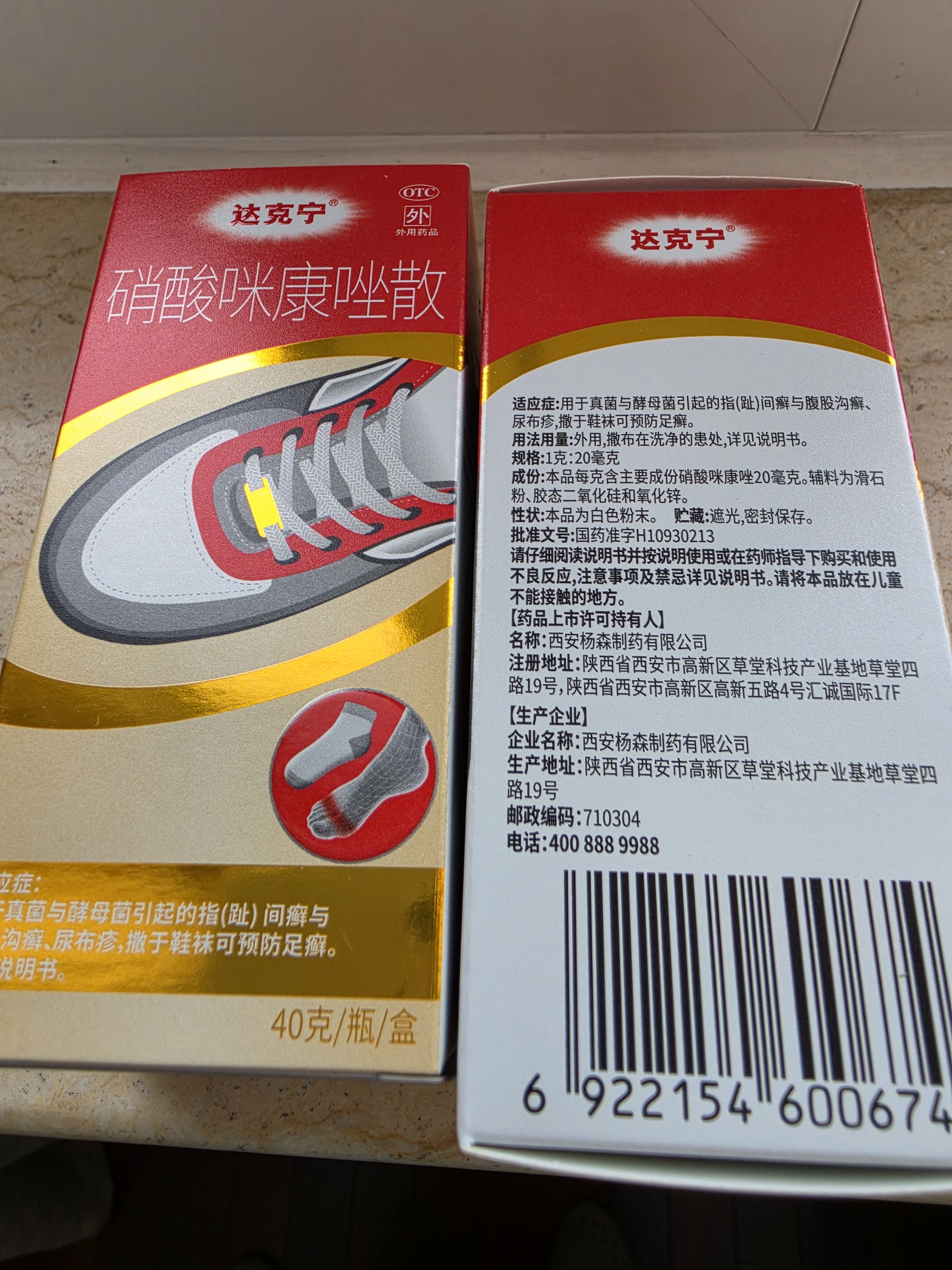 【原研药】达克宁硝酸咪康唑散粉40g脚气药止痒脱皮烂脚丫真菌感染自营脚出汗脚臭专用药米糠挫足癣乳膏泡脚 实拍图