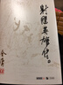 朗声旧版 射雕英雄传 全四册 金庸武侠小说 彩图平装本 小说 改编成电视剧华山论剑新年礼物 射雕英雄传 神雕侠侣 倚天屠龙记 飞狐外传 鹿鼎记 侠客行 雪山飞狐等经典武侠小说 实拍图