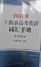 2027/2026新版上海市高中英语考纲词汇用法手册 高考英语考纲词汇用法手册+配套综合练习+便携版 高考英语词汇双向默写本 高考英语词汇配套综合练习 上海英语高考高频词汇 高中单词速记速背专项训练  晒单实拍图