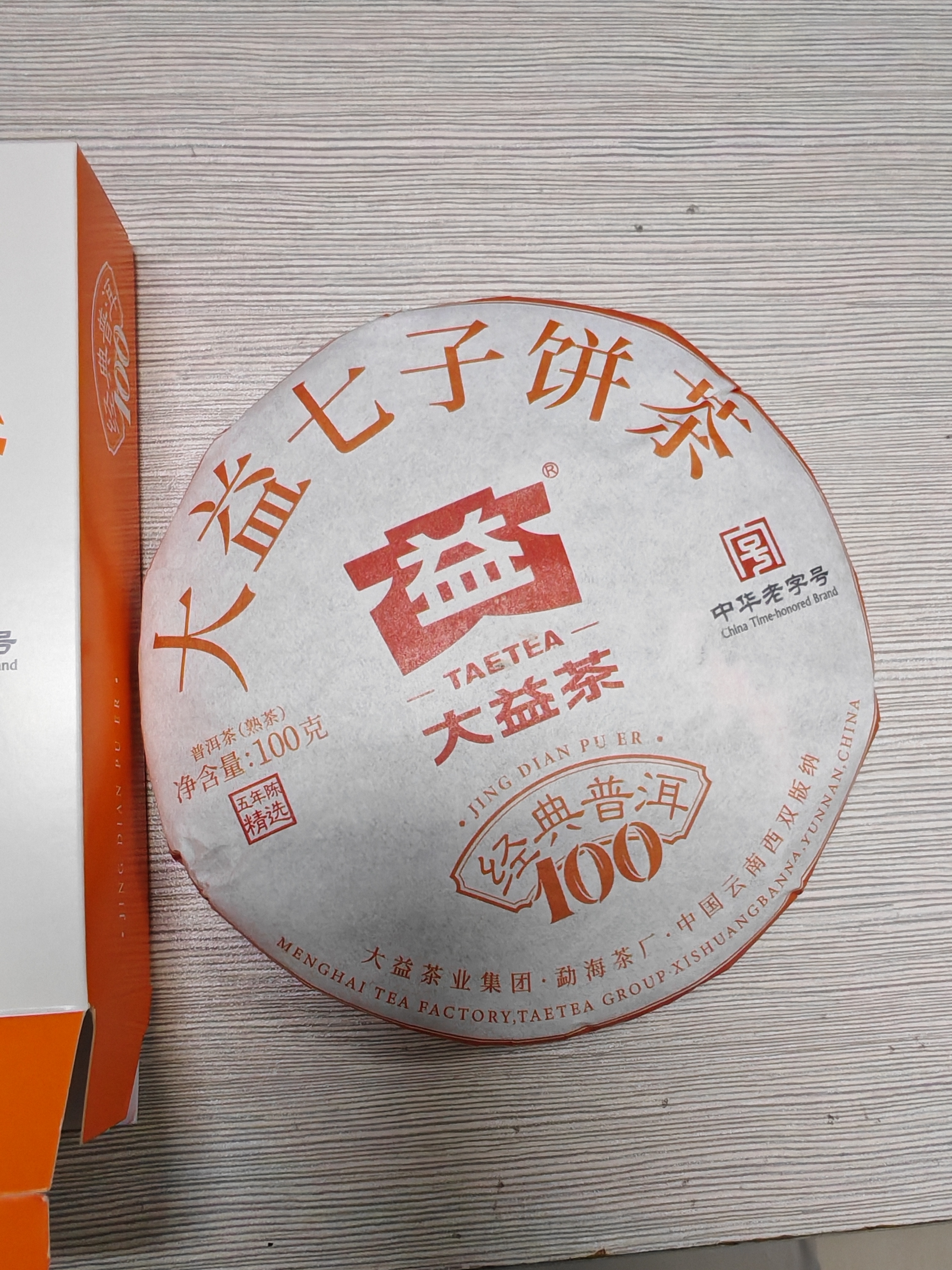 大益TAETEA茶叶普洱茶熟茶 5年陈经典普洱饼茶100g/饼 口粮自饮 实拍图