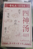 雷允上四神汤400g滋补四君子养生泡茶茯苓莲子芡实山药调理脾胃七夕礼物 实拍图
